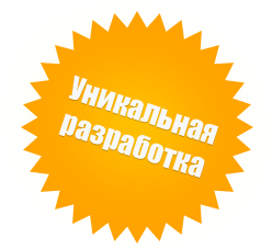 Уникальная разработка